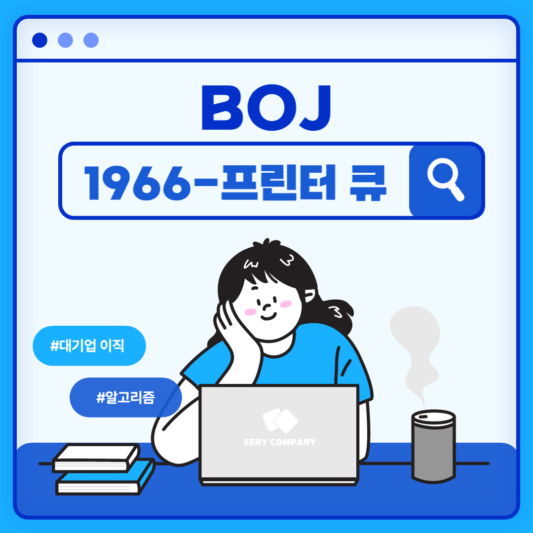백준 1966번 프린터큐