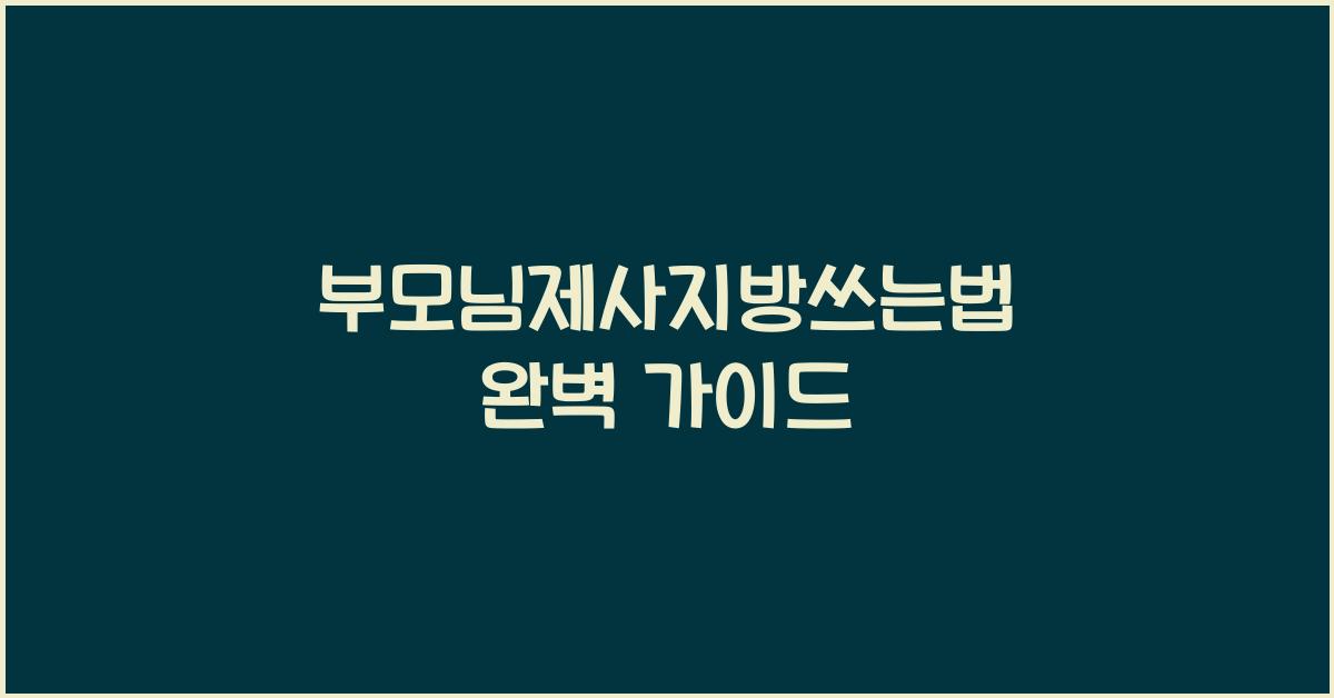 부모님제사지방쓰는법