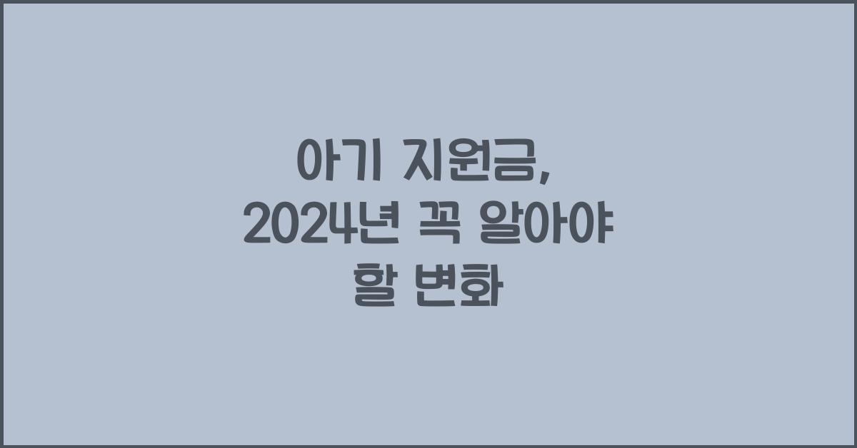 아기 지원금