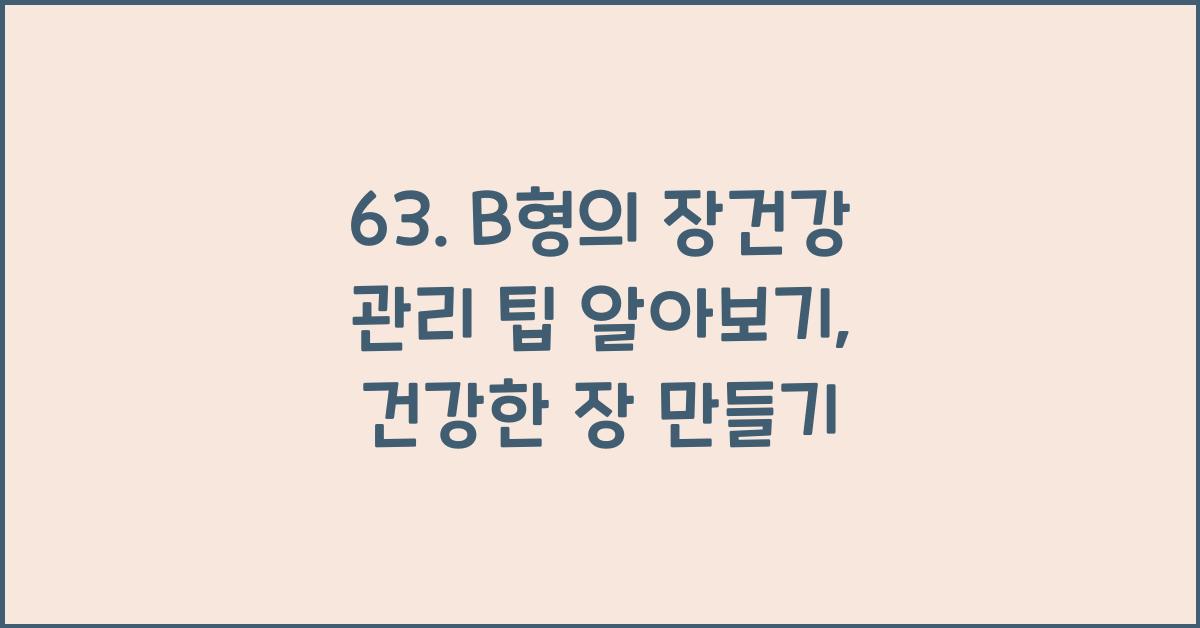 63. B형의 장건강 관리 팁