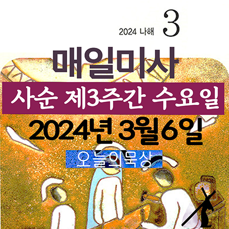 2024년 3월 6일 매일미사 복음ㆍ독서 사순 제3주간 수요일 오늘의 말씀 묵상