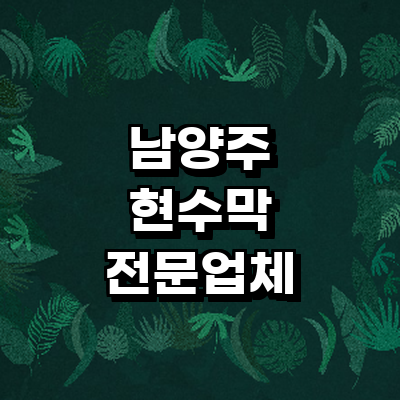 남양주시 현수막