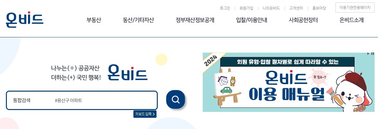 온비드 : 공공기관 경매 전문 플랫폼