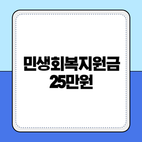 민생회복지원금 25만원