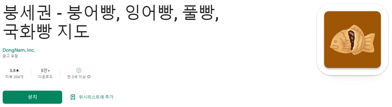 붕어빵 파는 곳 찾는 어플