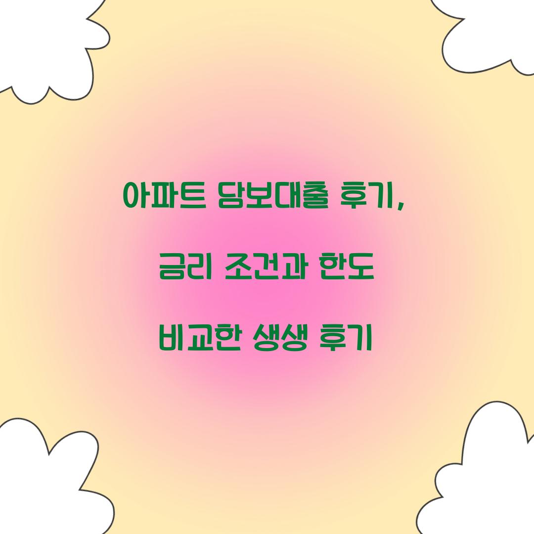 아파트 담보대출 후기