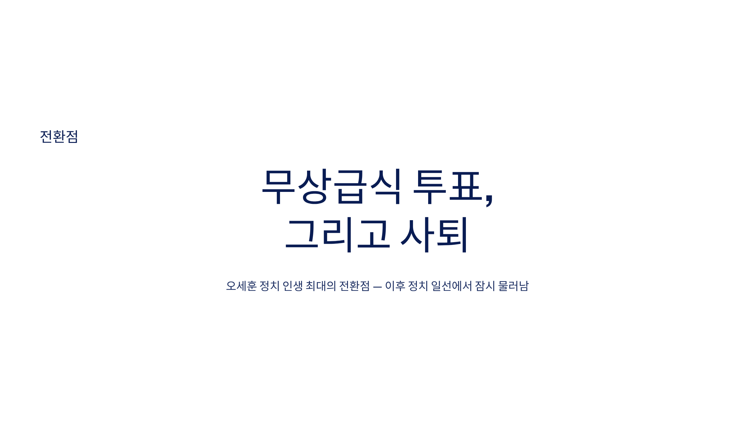 오세훈 프로필