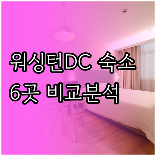 워싱턴 D.C 숙소 고민? 6곳의 매
