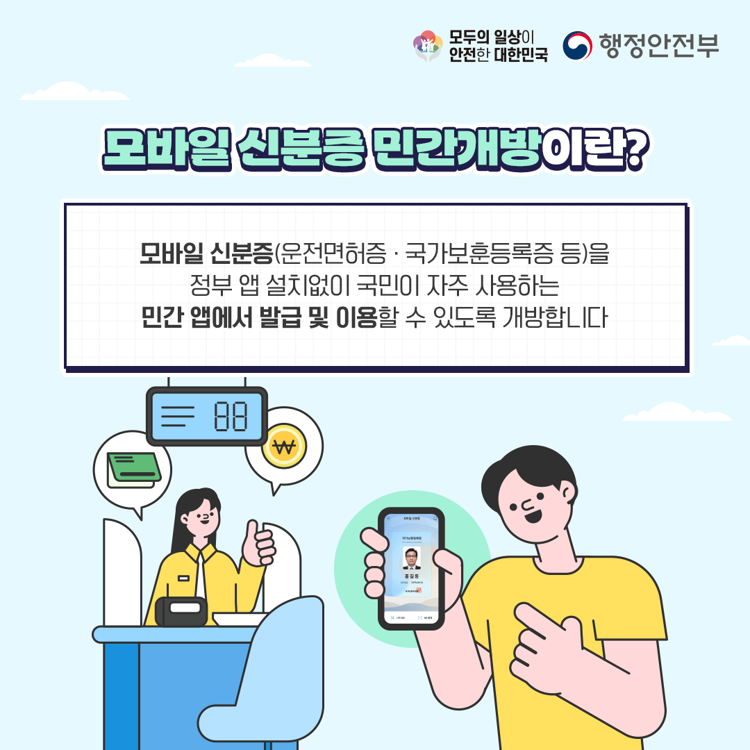 모바일 신분증 발급 받기