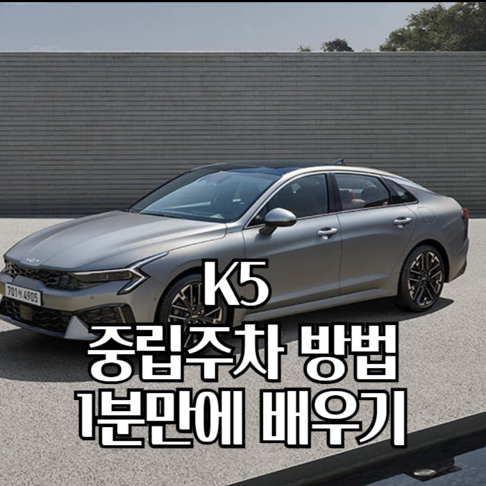 K5중립주차
