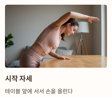 오십견 스트레칭 운동 : 테이블 이용 어깨 늘리기