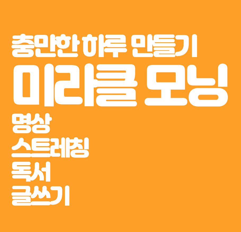 미라클모닝