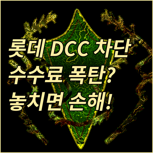 롯데카드 DCC 차단 설정: 해외 원..