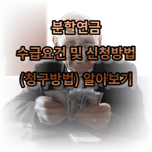 분할연금 수급요건 및 신청방법(청구방법) 알아보기
