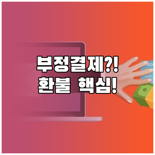 쿠팡 계정 도용 즉시 신고하고 부정 ..