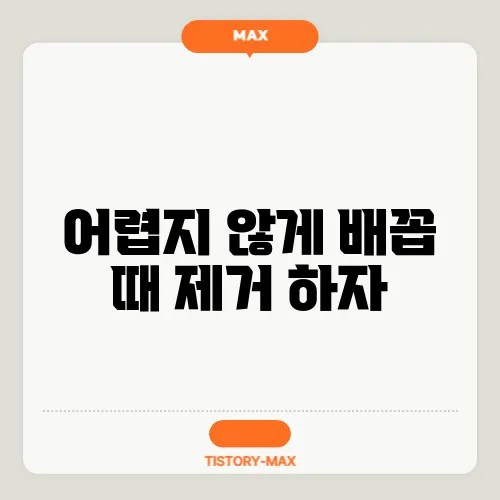 어렵지 않게 배꼽 때 제거 하자