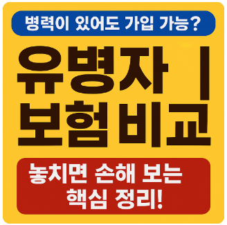 유병자보험