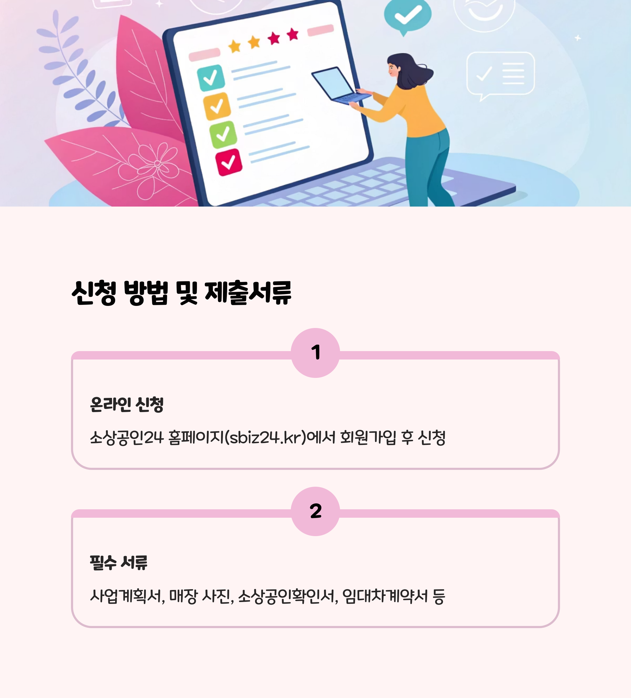 신청 방법과 제출서류