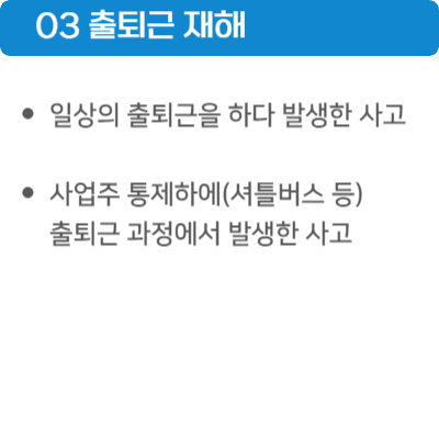 출퇴근 재해