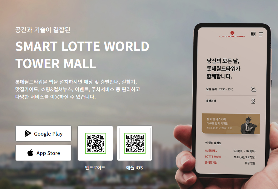 롯데월드타워몰 앱