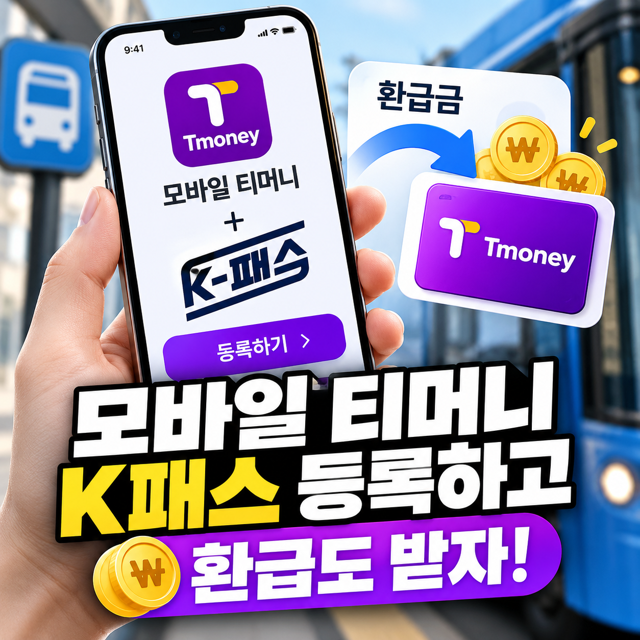 티머니 K패스 등록 안내