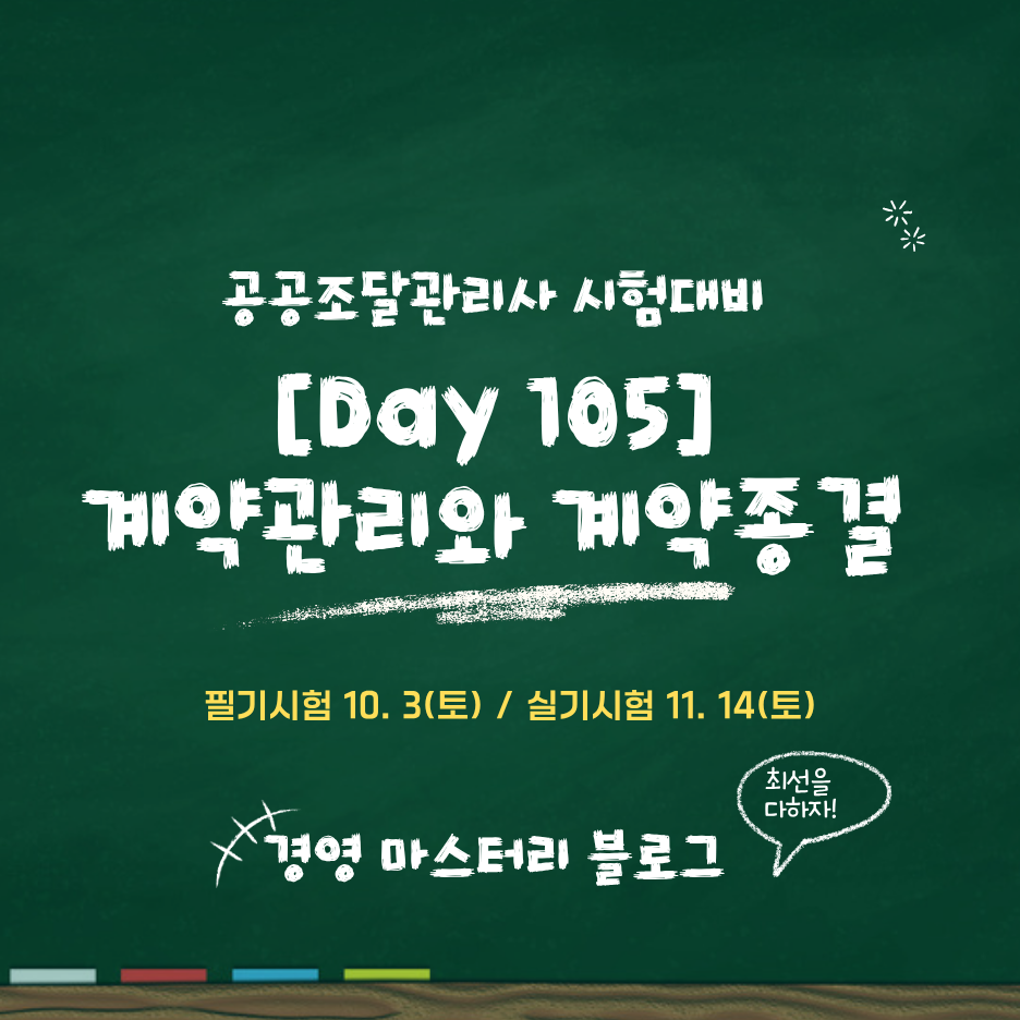 공공조달관리사 입찰 낙찰 계약관리 계약종결 Day 105