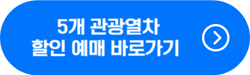 5개 관광열차 할인 예매 바로가기 버튼