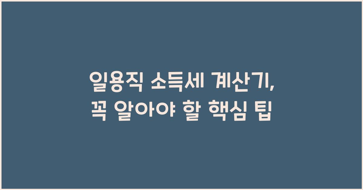 일용직 소득세 계산기