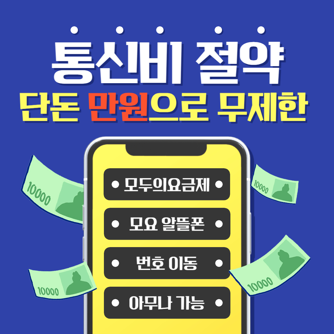 통신비 절약 꿀팁- 알뜰폰 번호이동