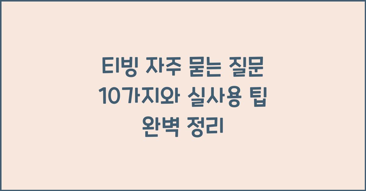 티빙 자주 묻는 질문 10가지와 실사용 팁 정리