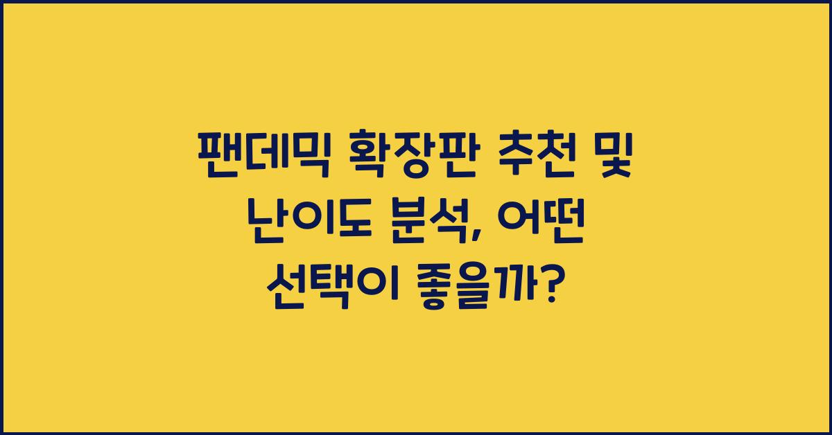 팬데믹 확장판 추천 및 난이도 분석