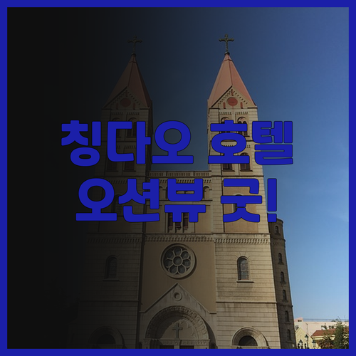 칭다오 바다관 호텔.. 환상적인 오션