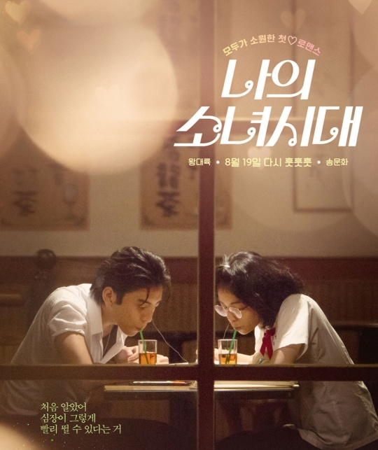 영화 나의 소녀 시대