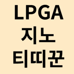 지노 티띠꾼 프로필 LPGA 우승 상금