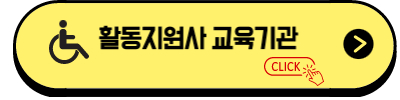 장애인 활동지원사