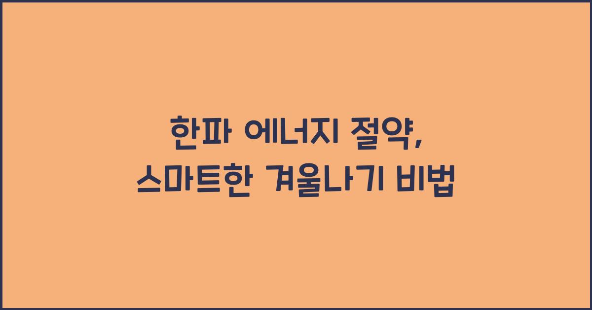 한파 에너지 절약