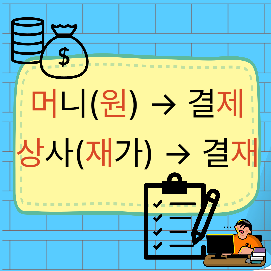 결제 결재 맞춤법3