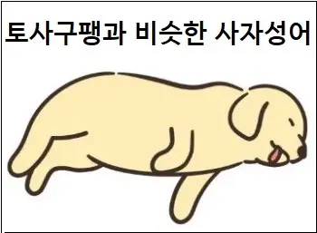 토사구팽과 비슷한 사자성어