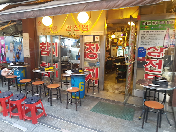 논현 먹자골목 곱창 '함지곱창'