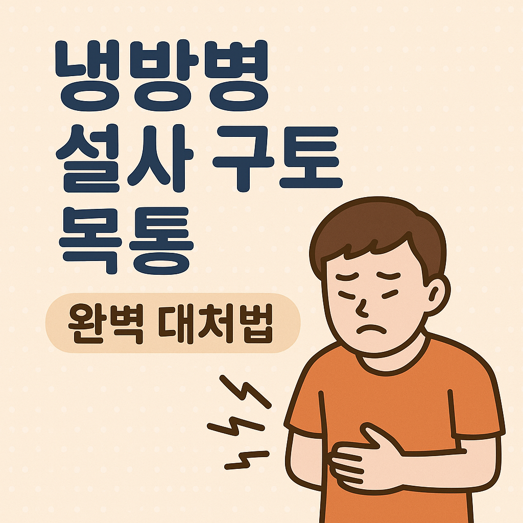 냉방병 설사 구토 복통 완벽 대처법