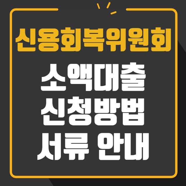 신용회복위원회 소액대출 신청방법 필수 서류