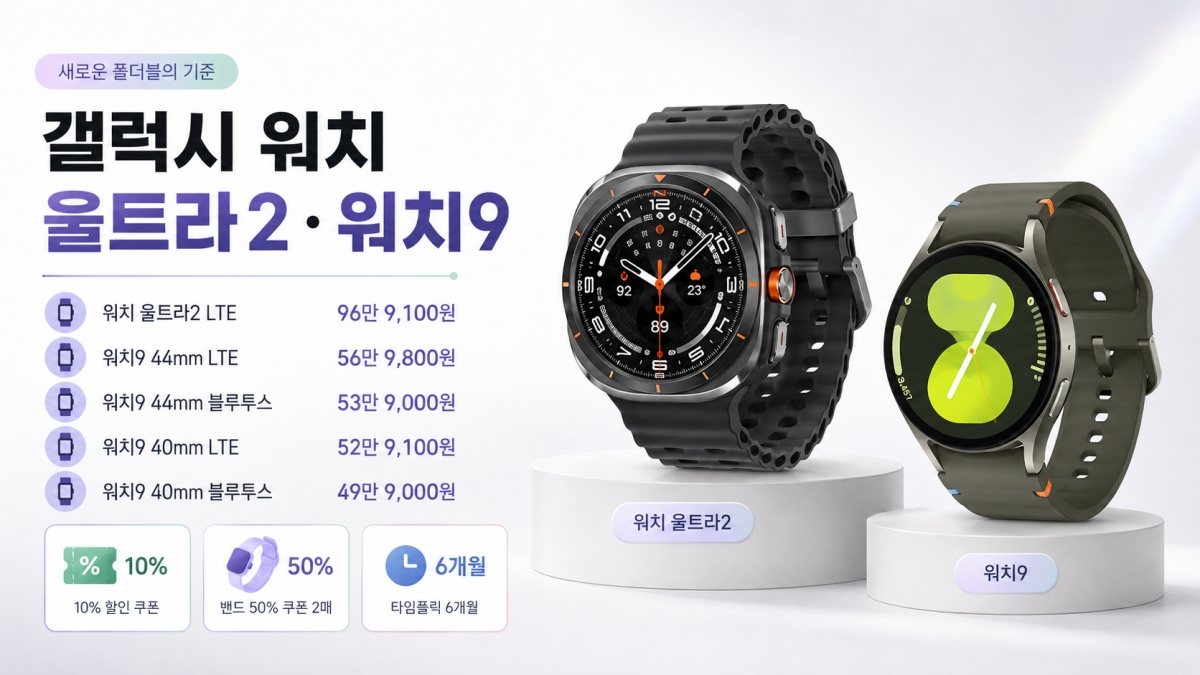 갤럭시 워치 울트라2 워치9 LTE 블루투스 가격과 할인 쿠폰 혜택