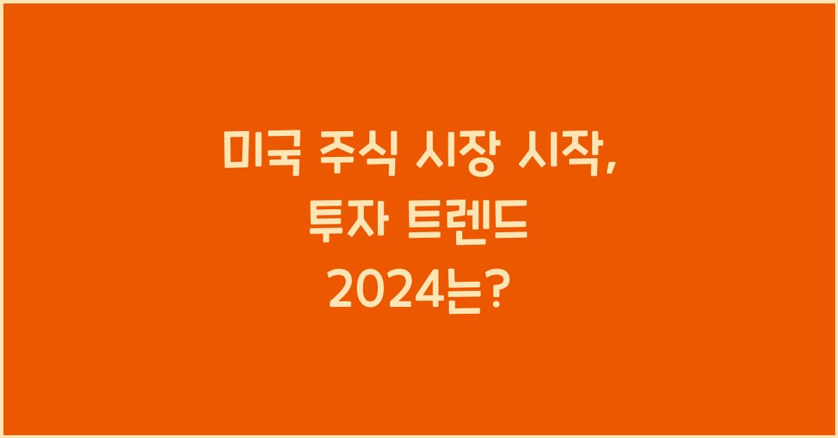 미국 주식 시장 시작