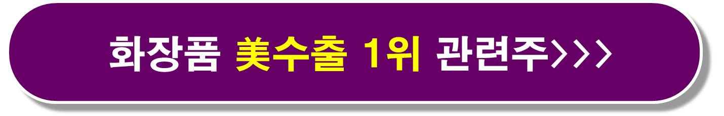K-뷰티 사재기 관련주7