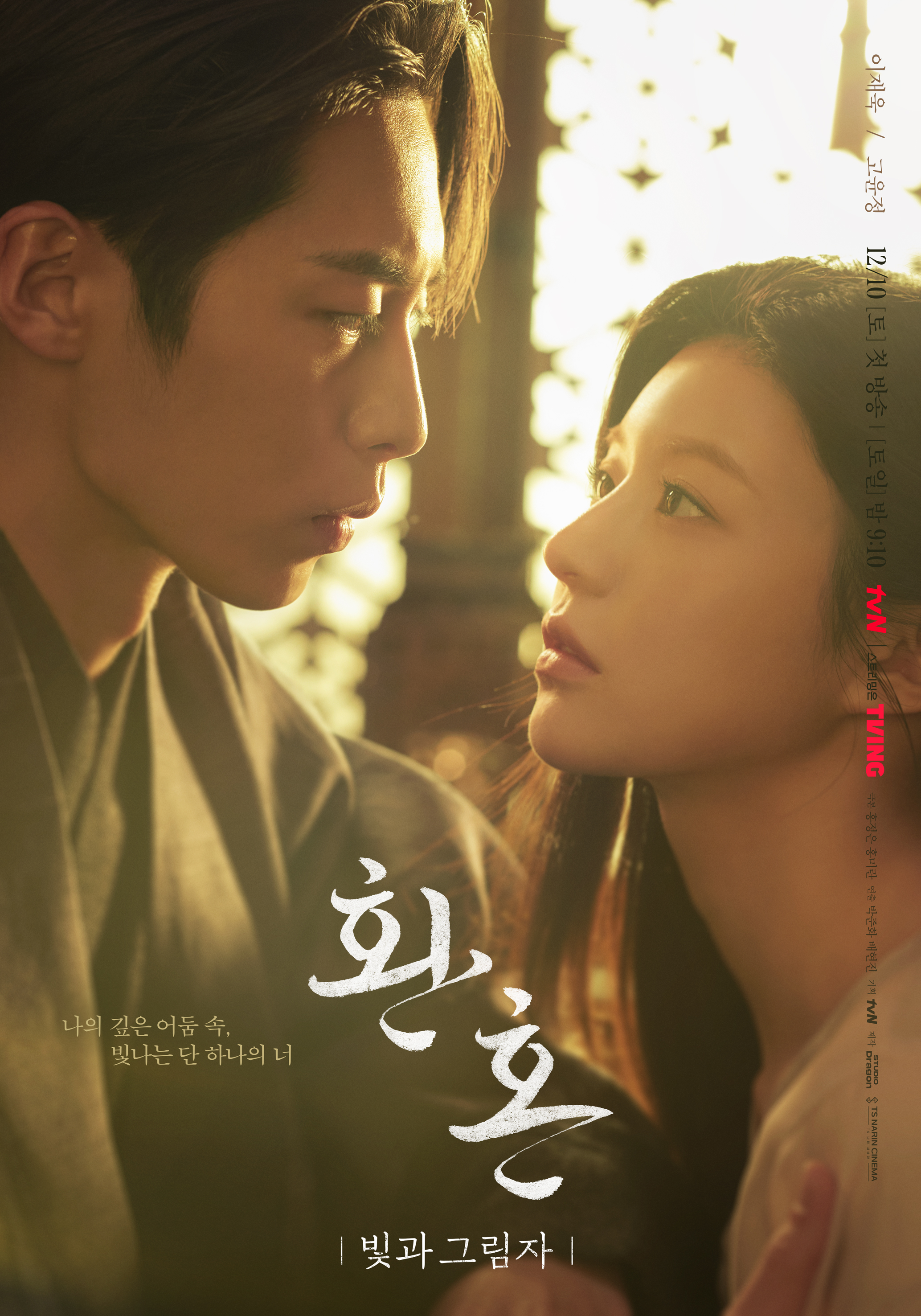 환혼 2 포스터, 마주보고있는 장욱과 진부연