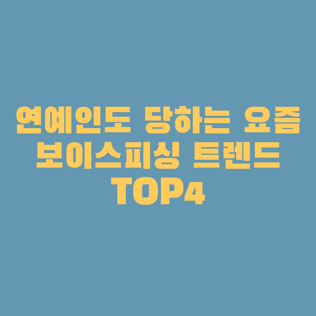 연예인도 당하는 요즘 보이스피싱 트렌드 TOP4