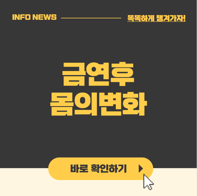 금연후 몸의변화