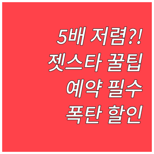 젯스타 수하물 요금 예약 시 추가가 ..