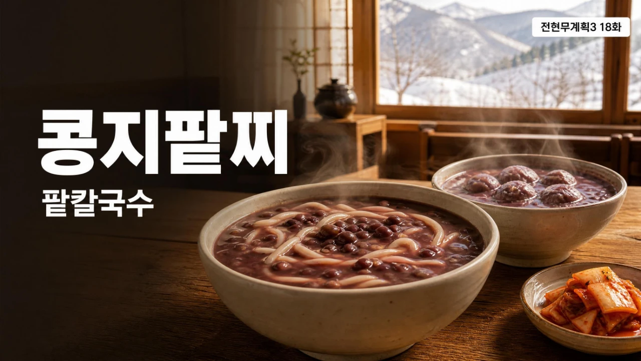 전현무계획3 18화 콩지팥찌 팥칼국수 대표이미지