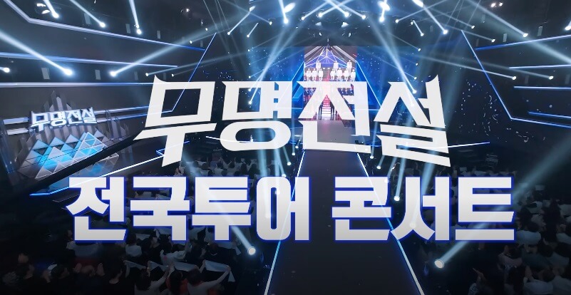 무명전설 전국투어 콘서트 효도 선물